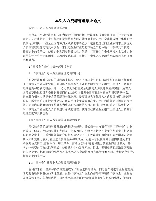本科人力资源管理毕业论文