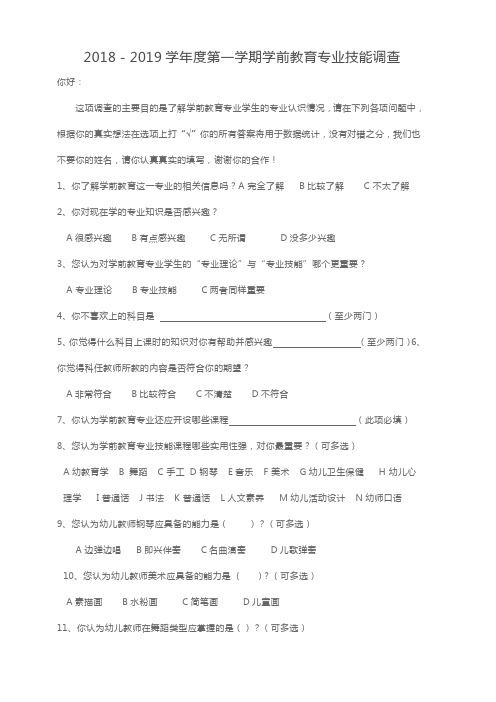 2018年学前教育专业问卷调查