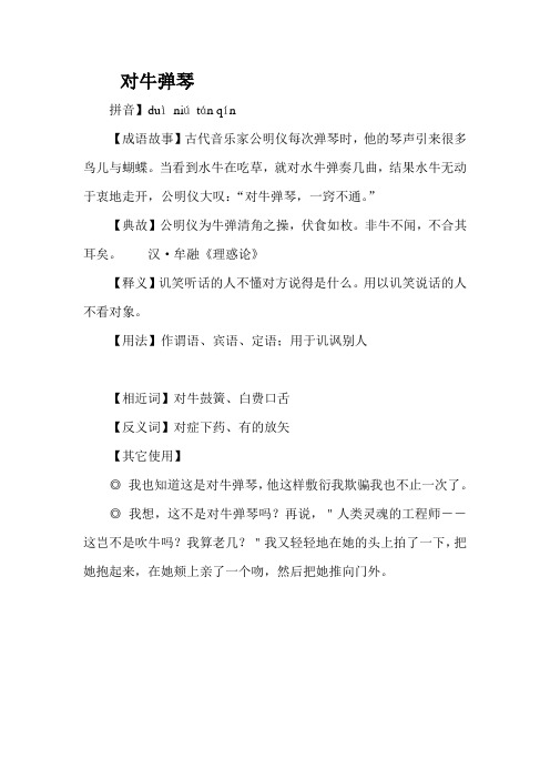 成语故事《对牛弹琴》