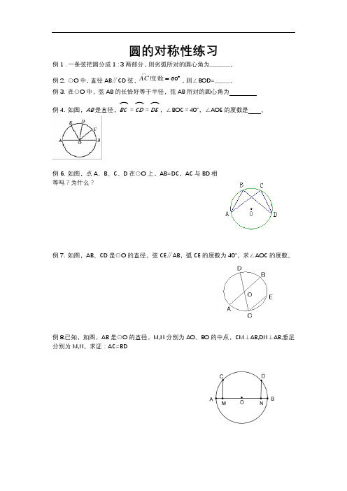 苏科版九年级数学 对称图形- 圆章节  圆的对称性练习(含答案)