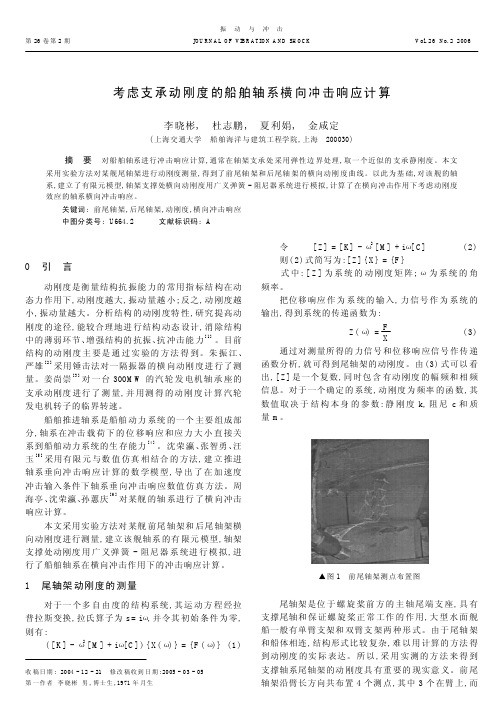 考虑支承动刚度的船舶轴系横向冲击响应计算