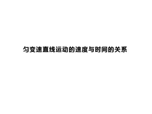 匀变速直线运动的速度与时间的关系   课件