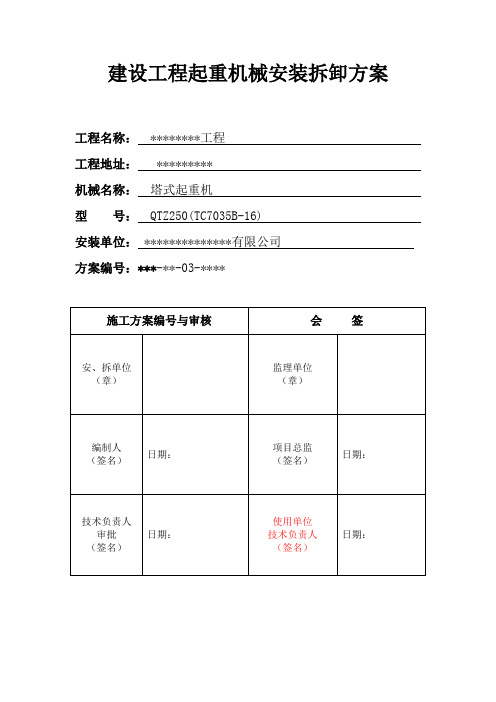 建设工程起重机械安装拆卸方案(2#锅炉施工用TC7035B-16塔吊)