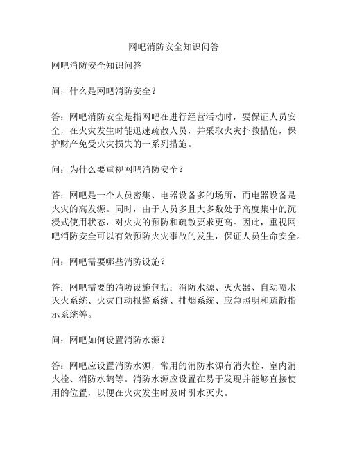 网吧消防安全知识问答