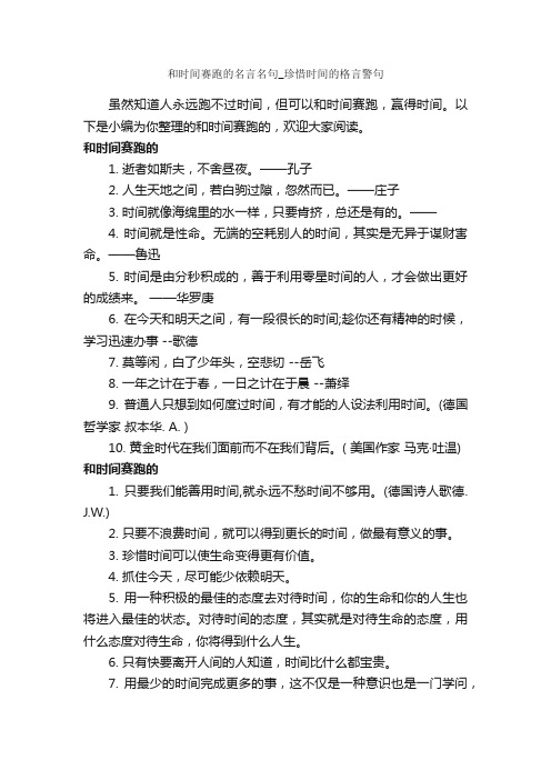 和时间赛跑的名言名句_珍惜时间的格言警句_经典名言