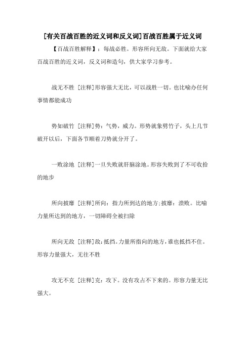 [有关百战百胜的近义词和反义词]百战百胜属于近义词