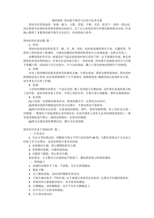 溜冰教程 滑冰新手教学方法技巧优秀3篇