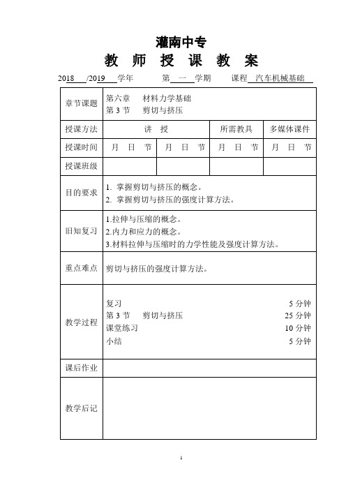 《汽车机械基础》第六章剪切与挤压