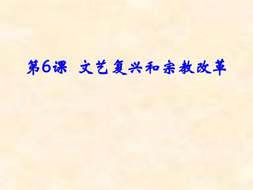 高中历史人教版必修三第二单元第6课 文艺复兴和宗教改革课件(共60张PPT)