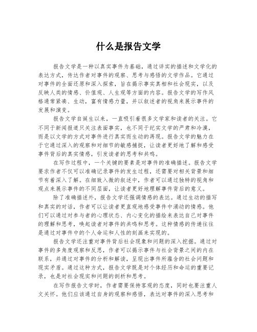 什么是报告文学