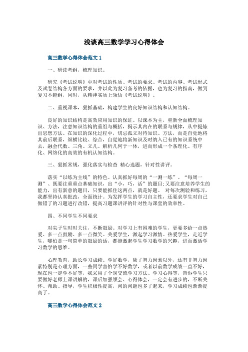 浅谈高三数学学习心得体会