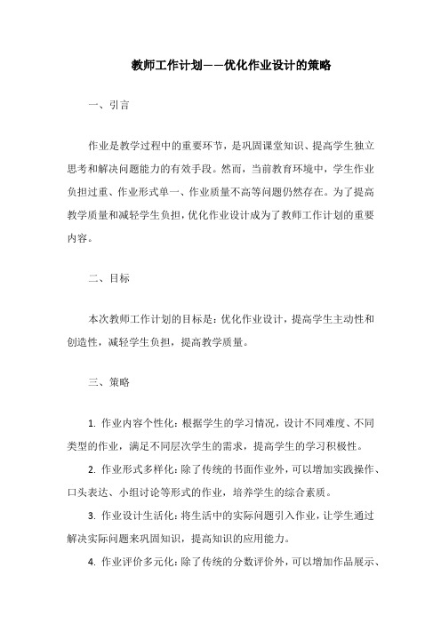 教师工作计划——优化作业设计的策略