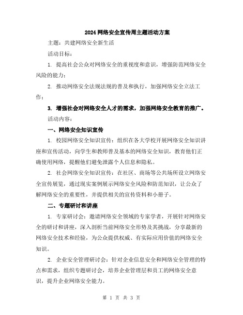 2024网络安全宣传周主题活动方案