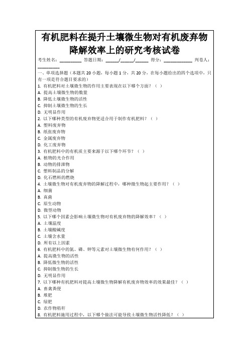 有机肥料在提升土壤微生物对有机废弃物降解效率上的研究考核试卷