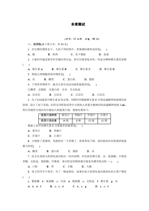 最新人教课标版七年级生物下册第2章《人体的营养》单元测试(本章测试)