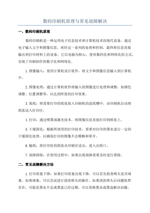 数码印刷机原理与常见故障解决