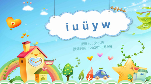 部编版语文一年级上册汉语拼音i u ü y w课件PPT(附教案+课堂练习)