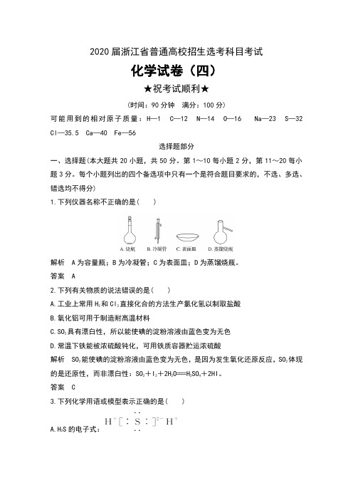 2020届浙江省普通高校招生选考科目考试化学试卷(四) 及解析