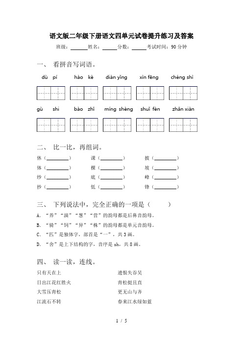 语文版二年级下册语文四单元试卷提升练习及答案