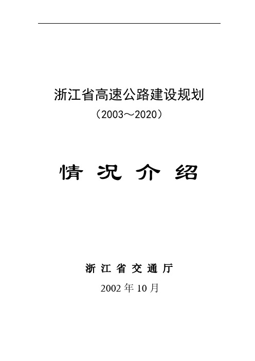 (浙江)浙江省高速公路建设规划介绍