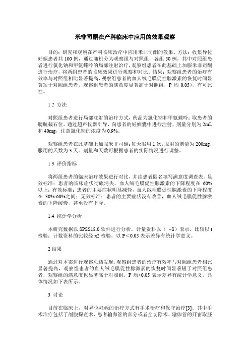 米非司酮在产科临床中应用的效果观察