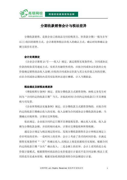 分期收款销售会计与税法差异