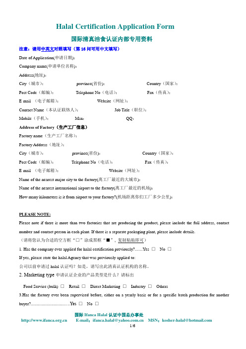 ifanca halal认证申请表(ifanca Halal Application Form)