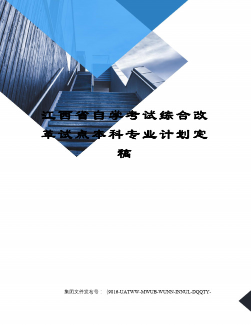 江西省自学考试综合改革试点本科专业计划定稿