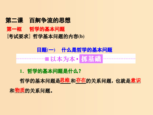 (浙江专版)2019年高中政治 第一单元 生活智慧与时代精神 第二课 百舸争流的思想 第一框 哲学的