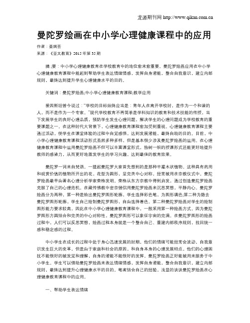 曼陀罗绘画在中小学心理健康课程中的应用