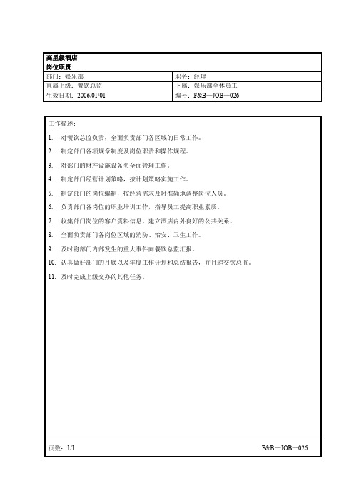 (岗位职责)某娱乐部各个岗位职责