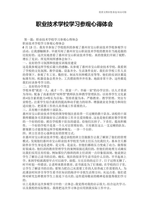 职业技术学校学习参观心得体会