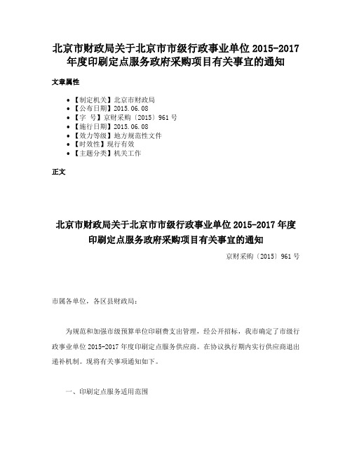 北京市财政局关于北京市市级行政事业单位2015-2017年度印刷定点服务政府采购项目有关事宜的通知