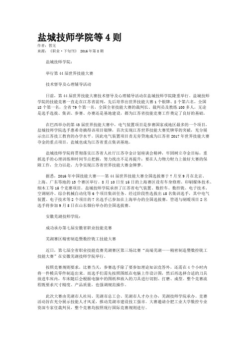 盐城技师学院等4则