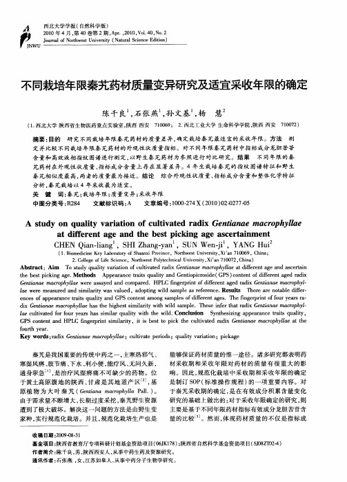 不同栽培年限秦艽药材质量变异研究及适宜采收年限的确定