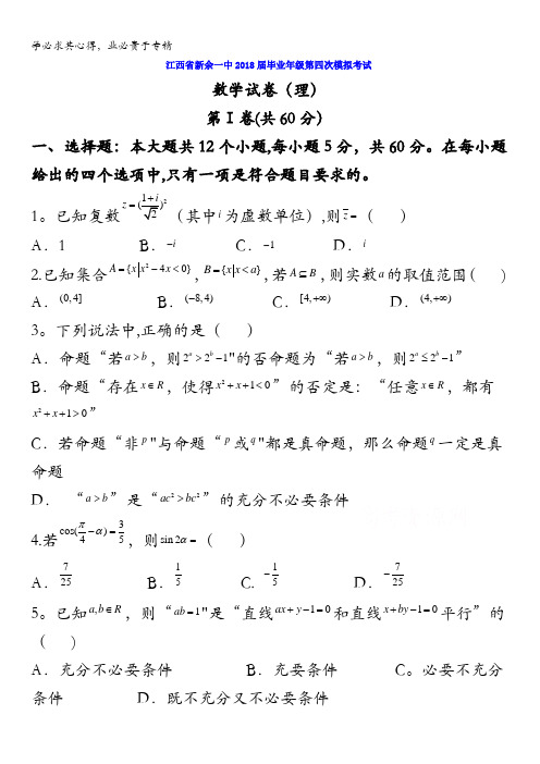 江西省新余市第一中学2018届高三毕业班第四次模拟考试数学(理)试题含答案