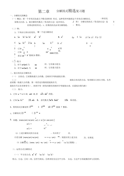 第二章分解因式精选复习题