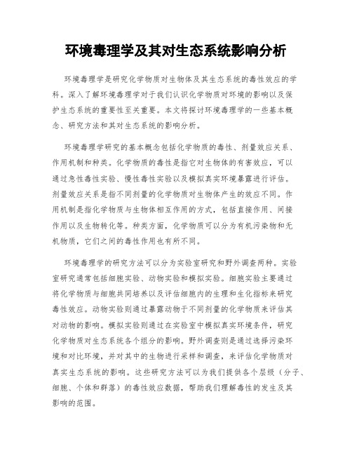 环境毒理学及其对生态系统影响分析