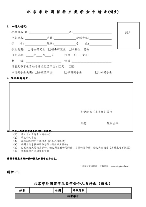 北 京 市 政 府 奖 学 金 申 请 表