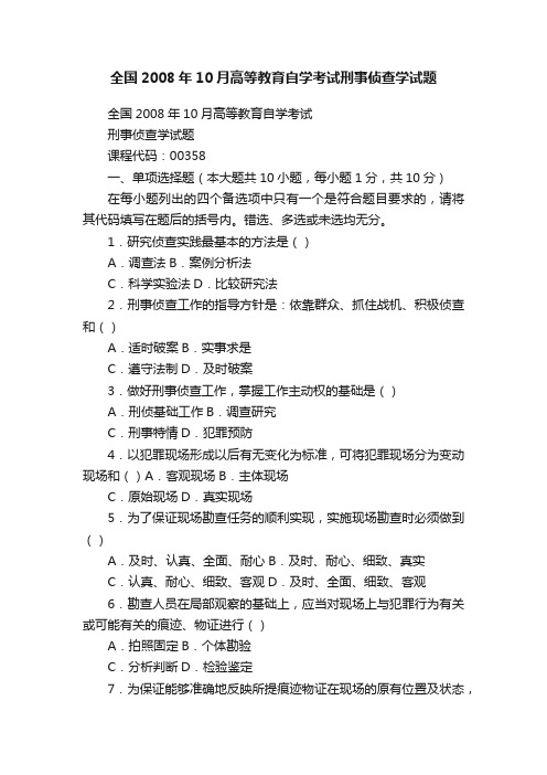 全国2008年10月高等教育自学考试刑事侦查学试题