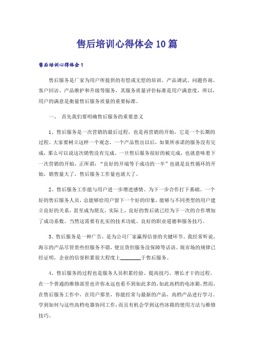 售后培训心得体会10篇