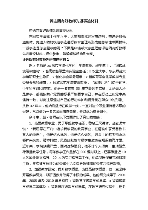 评选四有好教师先进事迹材料