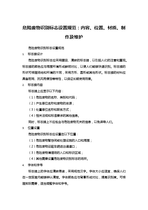 危险废物识别标志设置规范：内容、位置、材质、制作及维护