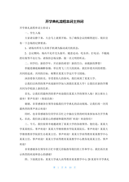 开学典礼流程串词主持词