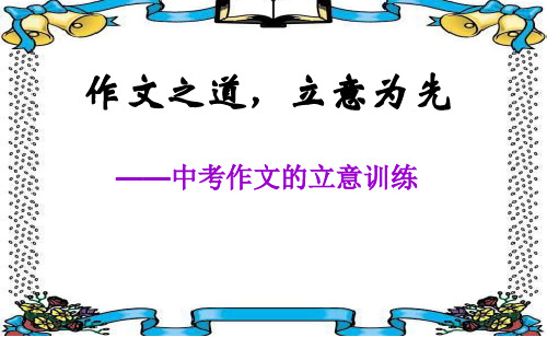 中考专栏专题复习课件：作文之道,立意为先