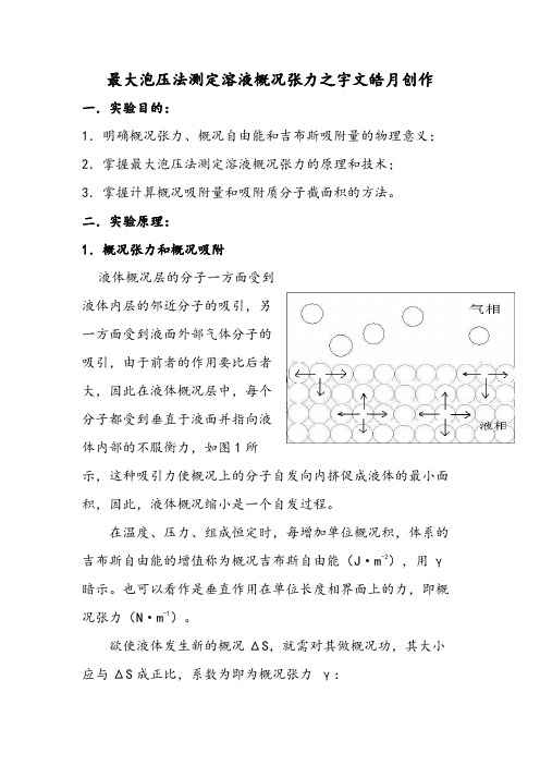 最大泡压法测定溶液表面张力。实验报告