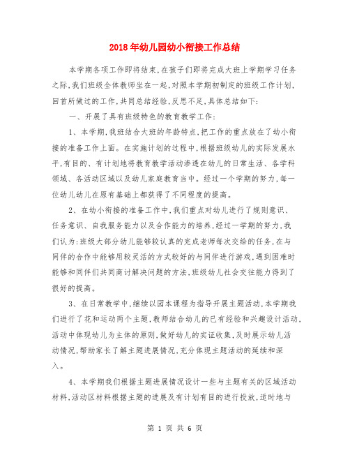 2018年幼儿园幼小衔接工作总结