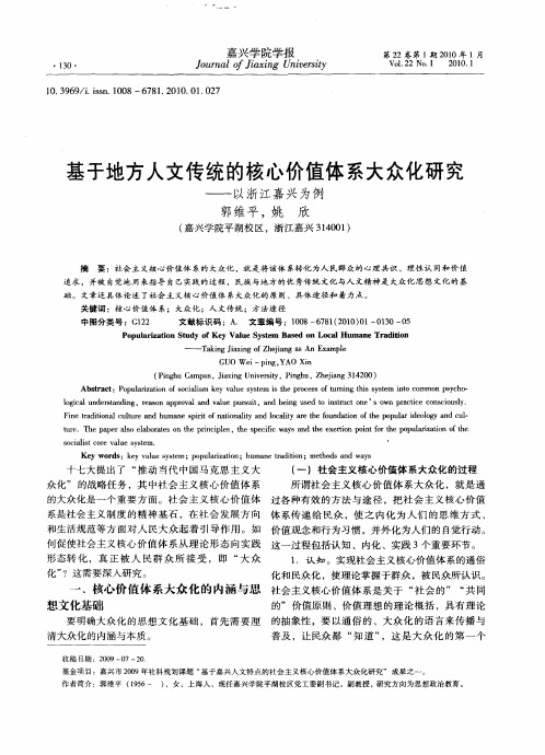 基于地方人文传统的核心价值体系大众化研究——以浙江嘉兴为例