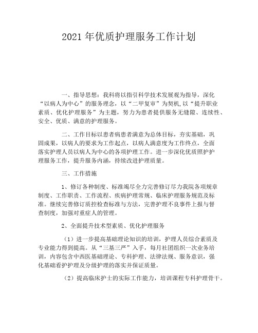 2021年优质护理服务工作计划