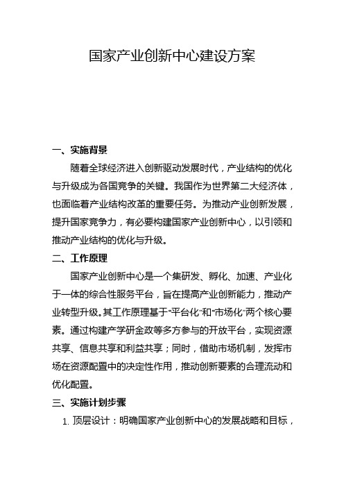 国家产业创新中心建设方案(一)